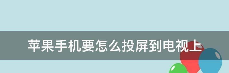 如何将iPhone投屏到电脑手机的提示与教程（简单操作，轻松实现大屏共享）