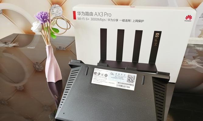 华为AX3Pro设置教程（快速上手华为AX3Pro路由器，享受稳定高速的网络连接）