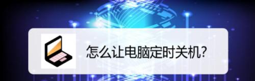 取消电脑自动关机的方法（学会如何禁用电脑自动关机功能）
