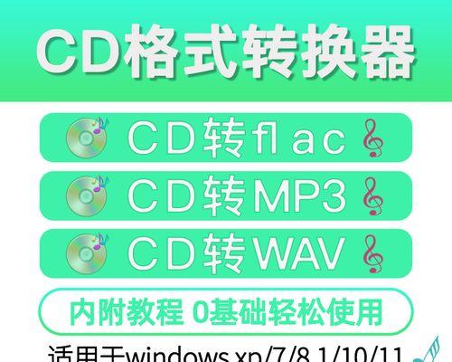 CDA格式（了解CDA格式的特点和应用领域，提升音频文件的质量与兼容性）