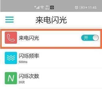 如何在iPhone上使用闪光灯来电功能（简单步骤教你开启iPhone闪光灯来电功能）