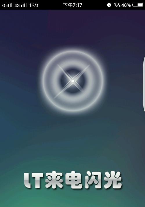 如何在iPhone上使用闪光灯来电功能（简单步骤教你开启iPhone闪光灯来电功能）