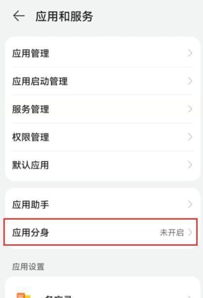 华为手机微信分身功能的使用方法与注意事项（轻松管理两个微信账号，尽享便捷社交体验）