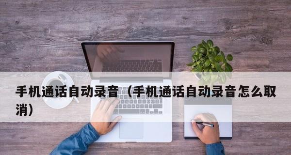 华为手机通话自动录音设置指南（轻松实现通话录音，保障通讯留痕）