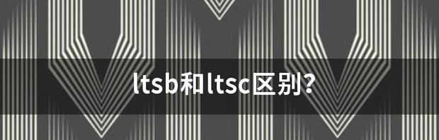 LTSB与LTSC版本（比较LTSB与LTSC版本的性能差异与优势）