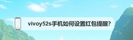 vivo手机助力你不错过微信红包的神器（vivo手机提醒红包来了，让你红包抢得更准时！）
