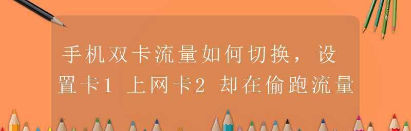 如何有效地切换手机双卡使用（掌握关键技巧，享受双卡便利）