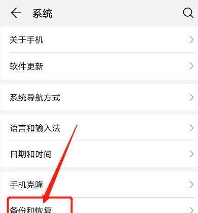手机恢复出厂设置的操作指南（快速了解手机恢复出厂设置的步骤和注意事项）