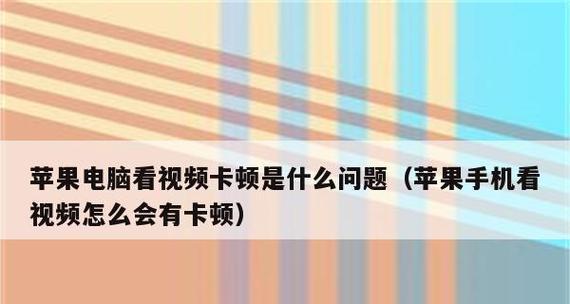 手机卡顿？快速解决卡顿和反应慢问题的方法（手机卡顿急需救援，掌握这些技巧让手机反应更迅捷）