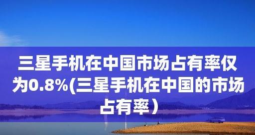 2021年全球手机市场占有率排行榜揭晓（苹果荣登榜首，成为全球手机市场）