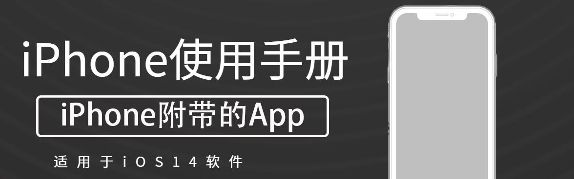 iPhone使用手册（简单掌握iPhone使用手册翻译技巧，快速将英文指导转化为中文解读）