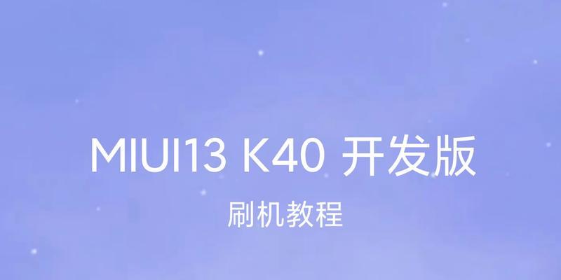 小米开发版公测答题答案大全（解锁小米开发版公测答题的关键）