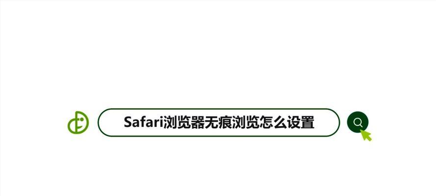 Safari无痕浏览的设置与使用技巧（保护个人隐私，享受安全上网体验）