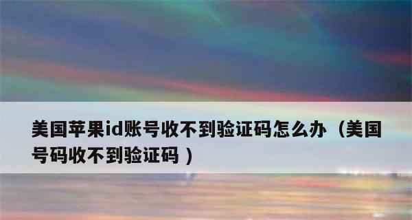 解决iPhone无法接收验证码短信的问题（针对iPhone无法收到验证码短信的情况进行处理）