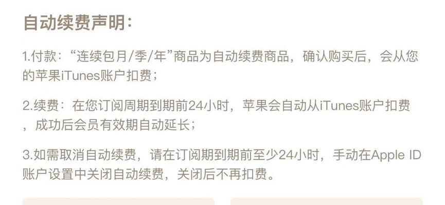 如何取消App内购自动续费？（简单几步，轻松解除自动续费的魔咒）
