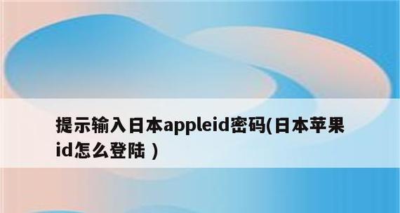 忘记AppleID密码怎么办？（解锁步骤及重设密码教程）