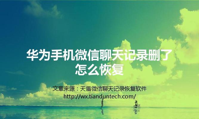 华为手机照片删除恢复方法（一步步教你如何恢复华为手机中被误删的照片）