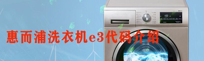 解析以惠而浦空调E3故障及维修方法（探索E3故障原因及简易维修方法）