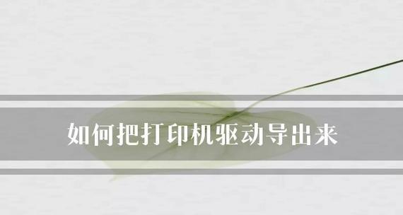 如何通过手机重置打印机设置（简便方法实现重置打印机设置）