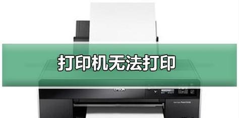 打印机程序未响应的原因及解决方法（探寻打印机程序未响应的各种原因以及解决方法）