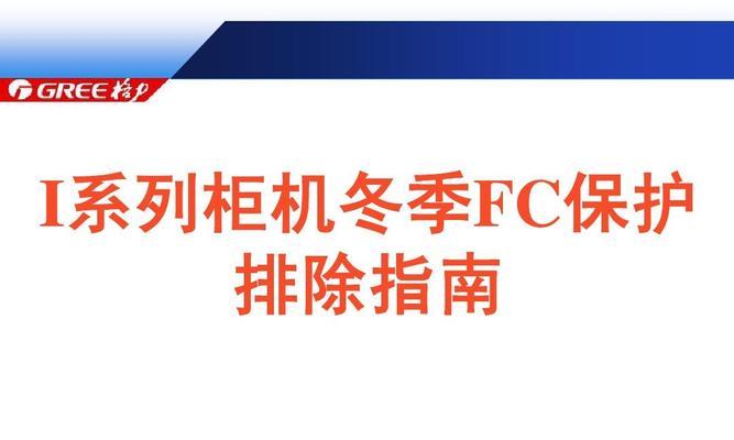 格力空调C4故障代码解析——保护系统失效（常见故障及解决方法详解）