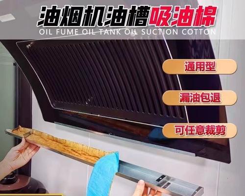油烟机清洗沟槽的方法与技巧（轻松掌握清洗油烟机沟槽的技巧）