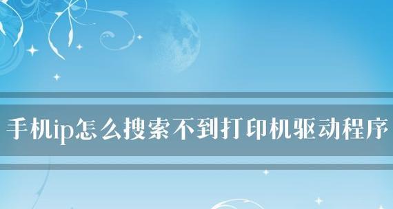 解决文件无法传输到打印机的问题（如何应对打印机无法接收文件的困扰）