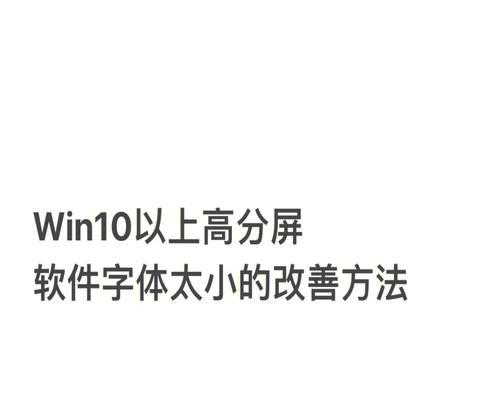win10怎么调整字体大小快捷键（轻松改变字体大小的技巧与方法）