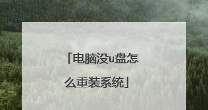 教你如何使用U盘重装系统解决电脑无法开机问题（电脑无法开机怎么办？跟着这个教程）