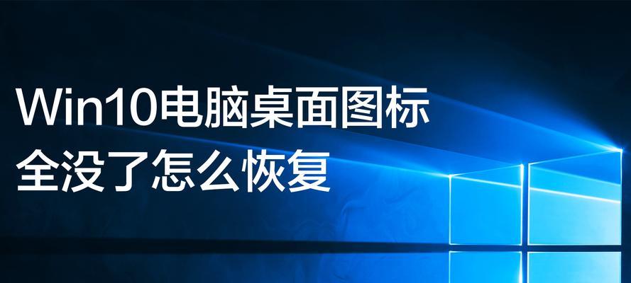 电脑恢复系统的操作步骤（快速恢复电脑系统）
