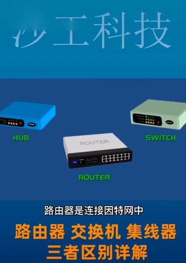 交换机与路由器的区别及作用（深入了解网络设备中交换机和路由器的不同功能及应用场景）