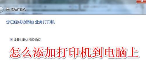 打印机安装教程（简单步骤教您实现打印与电脑的完美连接）