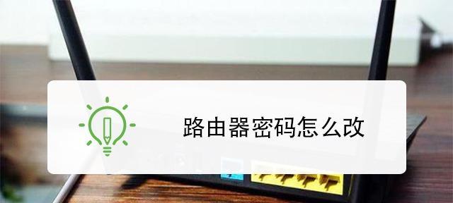 如何设置无线路由器密码（保护网络安全的必要措施）