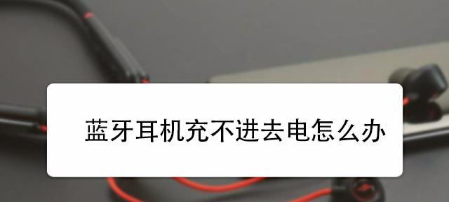 耳机没坏却听不到声音的原因及解决方法