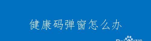 解决主程序rundll32已停止工作的弹窗问题（探索Windows系统中rundll32进程的作用及解决方案）