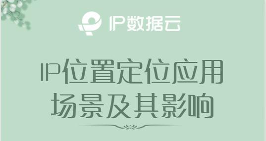 高精准IP位置定位查询方法（探索IP地址定位的精确性与应用领域）