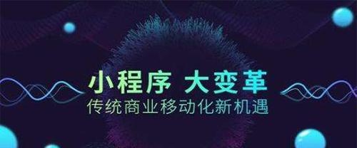 小程序免费开发平台的性推动（以开放、创新和为特点）