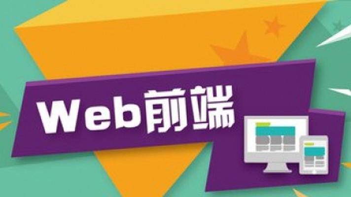 探索Web前端的工作内容与职责（Web前端工程师）