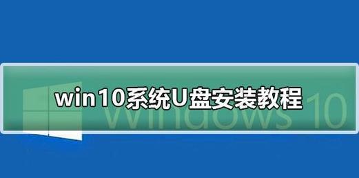 Win10系统安装U盘制作教程（一步步教你制作适用于Win10的U盘安装系统）