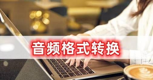免费音频格式转换软件推荐（方便快捷）