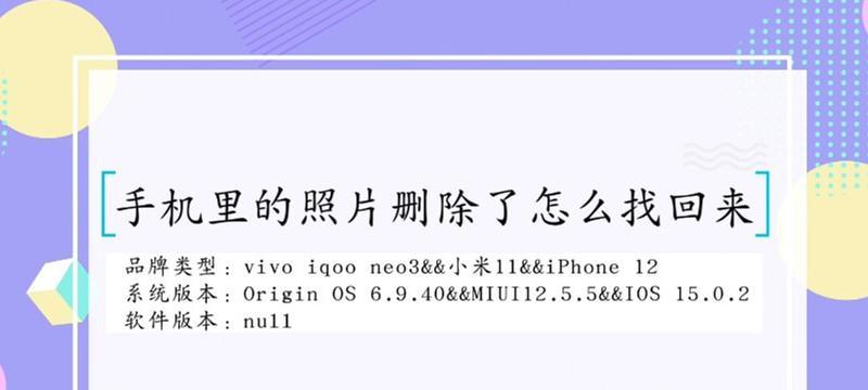 相册照片不小心删除恢复技巧（教你如何恢复误删相册照片）