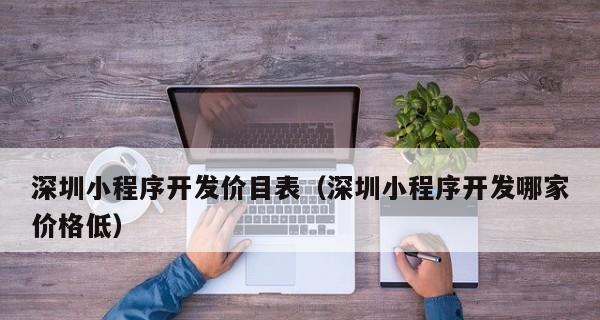 如何选择一家优秀的小程序开发制作公司（以小程序开发制作公司哪家好）