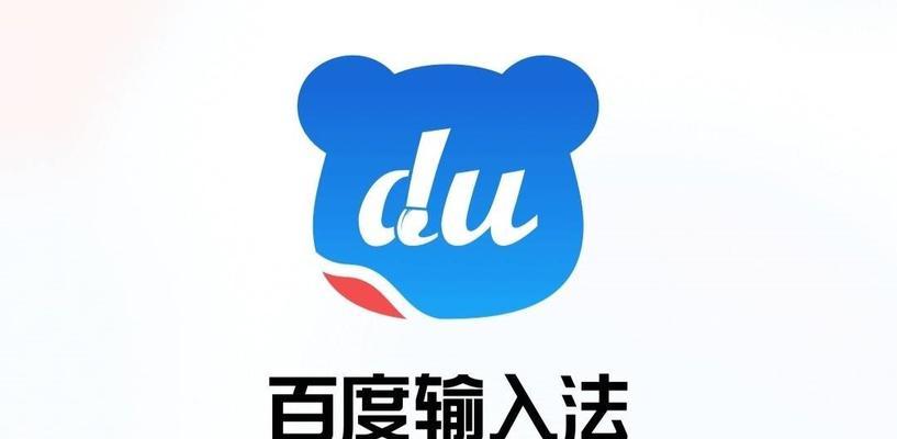 如何在百度输入法中设置快捷键（简化操作提高输入效率）