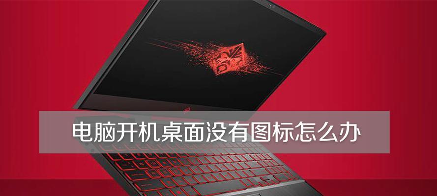 电脑无法进入桌面系统的解决方法（探索电脑无法进入桌面系统的常见原因和解决方案）