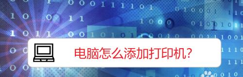 如何将打印机添加到电脑（简单步骤让您轻松连接打印机与电脑）