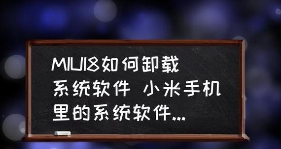 手机软件卸载技巧大揭秘（彻底卸载手机上的软件）