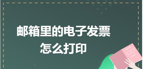 打印机维修费用报销流程详解（掌握正确填写打印机维修费用报销的方法与要点）