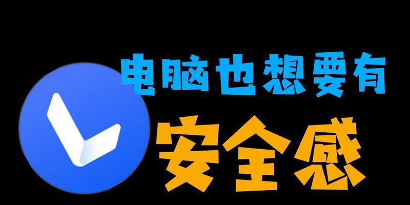 国内最良心的安全软件推荐（保护您的数字世界安全）