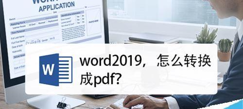 使用Word进行批量转PDF的简便方法（一键转换）