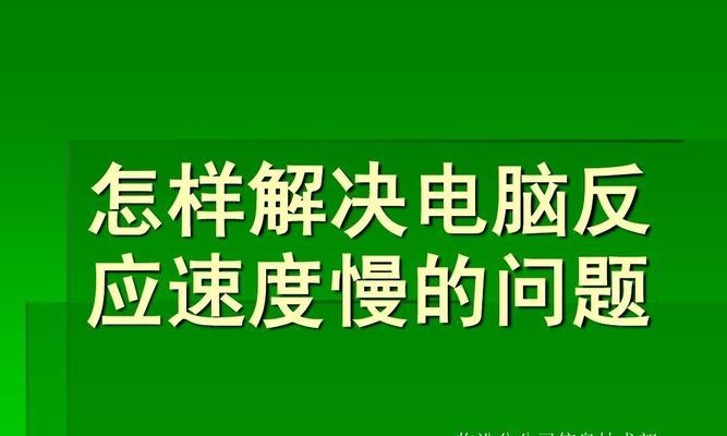 电脑运行缓慢的原因及解决办法（分析电脑运行缓慢的因素与解决之道）